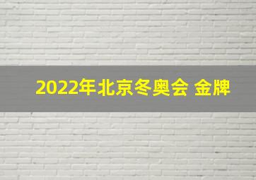 2022年北京冬奥会 金牌